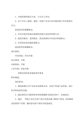 建筑材料销售互联网营销员岗位职责与职位要求