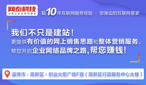 张店网站制作 以专业态度与技术实力赢得信赖——淄博网泰科技技术推广服务解析